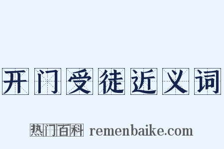开门受徒近义词是什么意思的图片